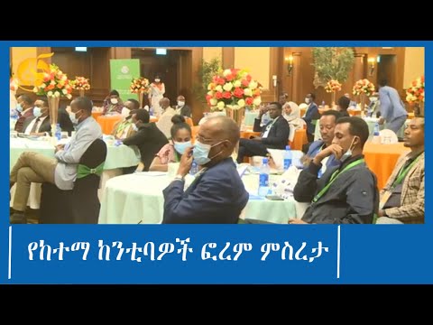 የከተማ ከንቲባዎች ፎረም ምስረታ