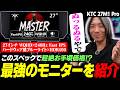 ハイスペックなのに超絶お手頃価格!? 最強ゲーミングモニター『KTC 27M1 Pro』を紹介します【PR】