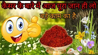 Kesar Ke Fayde// Health Benefits Of Saffron// Dudh Me Kesar Dalkar Khane Ke Fayde//Jaafraan Ka Upyog