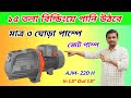 How To Choose Best Water Pump for Home | LEO ৩ ঘোড়া টানা মটর 🔥 AJM 220 H | Water Pump Price