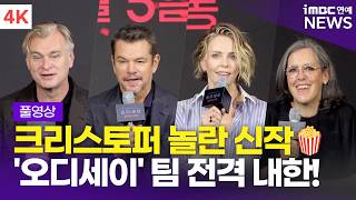 [FULL] '한국이 사랑하는 감독' 크리스토퍼 놀란-엠마 토머스-맷 데이먼-샤를리즈 테론, 영화 '오디세이' 내한 기자간담회 풀영상