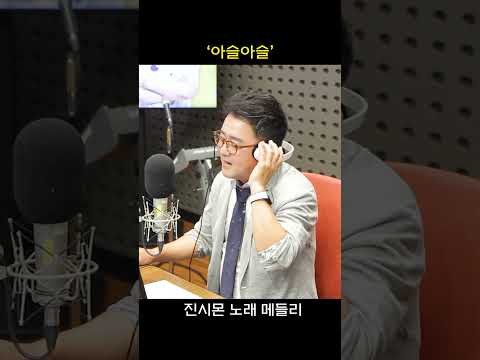 #진시몬 #노래메들리 #둠바둠바 #어서말을해 #애원 #<strong>애수</strong> #아슬아슬 #shorts