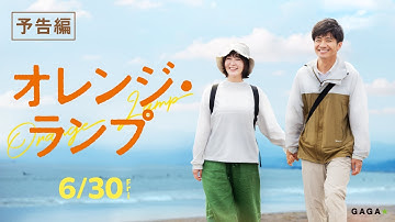 映画『オレンジ・ランプ』本予告 6/30（金）公開！