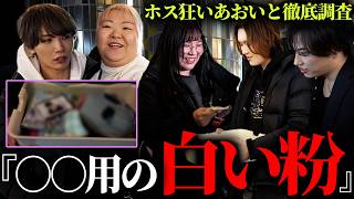 【ホス狂いあおい】歌舞伎町でカバンの中身調査したら放送ギリギリの物が出てきて一同驚愕...