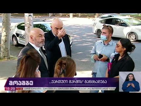 „ქართული მარშის“ განცხადება