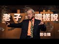 【人文講堂】20160123 - 思辨力系列 - 老子這麼說 - 曾仕強