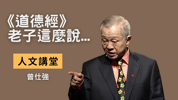 【人文講堂】20160123 - 思辨力系列 - 老子這麼說 - 曾仕強 - 天天要聞