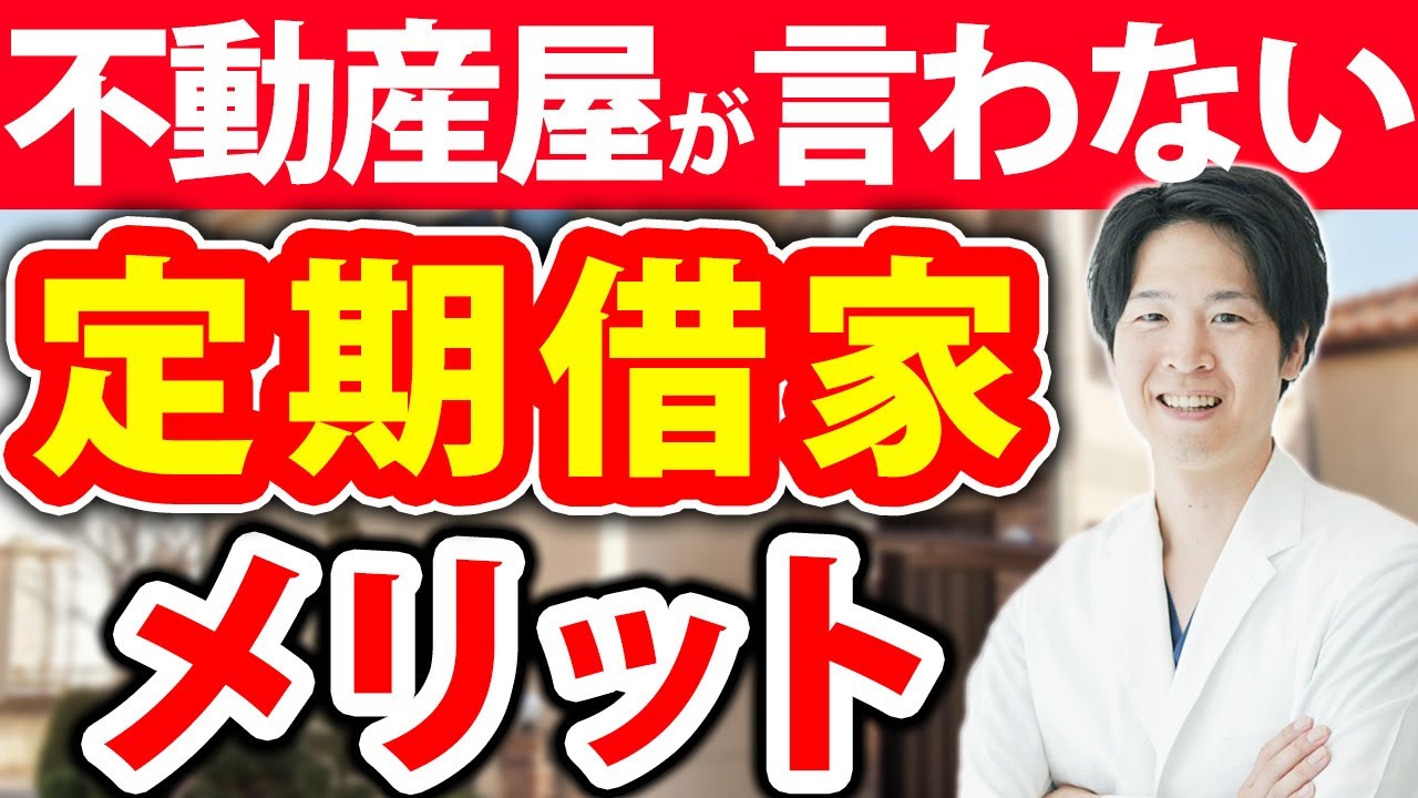 【意外と知らない？】大家さんからみた定期借家のメリット！これを知っていれば有利に進められます！（YouTube動画）