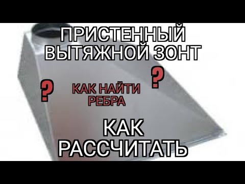 Урок геометрии. Пристенный вытяжной зонт. Как рассчитать и найти рёбра.