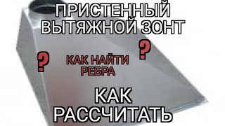 Урок геометрии. Пристенный вытяжной зонт. Как рассчитать и найти рёбра.