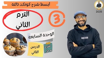 كونكت الصف الثالث | الترم الثاني 2025| الوحدة السابعة الدرس ال| شرح وحل التمارين من مستر انجليزي