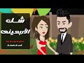 عندما يبدأ هوس الأربعين قصص حقيقية كاملة قصص حكايات روايات