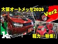 【大阪オートメッセ2020】軽カー特集！