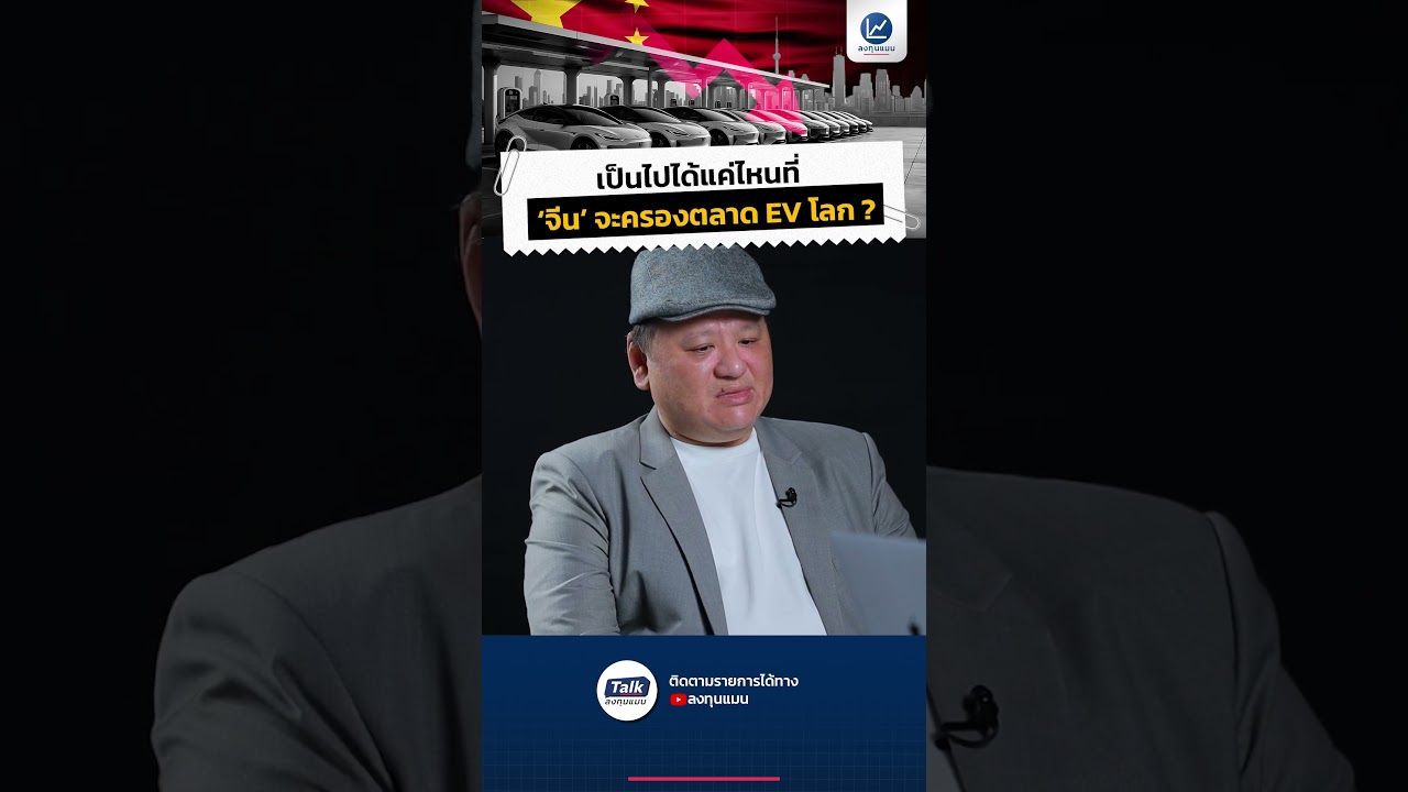 เป็นไปได้แค่ไหนที่ "จีน" จะครองตลาด EV โลก ?