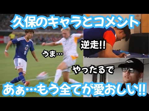「気持ちよくなっちゃった」日本代表での久保建英の全てが愛おしい！