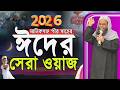 Best Eid Waz 2026 | Eid 2026 | Manikganj Pir Saheb | মানিকগঞ্জ পীর সাহেব নতুন New Waz