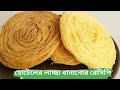 হোটেলের লাচ্ছা বানানোর রেসিপি Hotel Lachcha recipe