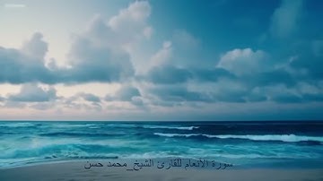 سورة الأنعام للقارئ الشيخ _محمد حسن
