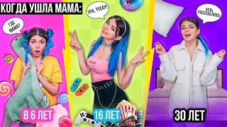 картинка: МАМА, КОГДА ТЕБЕ 6 ЛЕТ VS 16 ЛЕТ VS 30 ЛЕТ