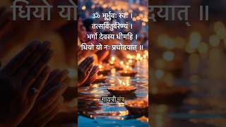 Gayatri Mantra Audio | Powerful Meditation Chant #shorts #mantra #ytshorts