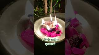 💯 1 दिसंबर मोक्ष एकादशी दिन सोमवार#astrology #ytshorts