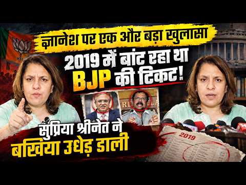Gyanesh Kumar पर बड़ा खुलासा: 2019 BJP टिकट का दावा! | Supriya Shrinate | BJP | Jiji Thomson