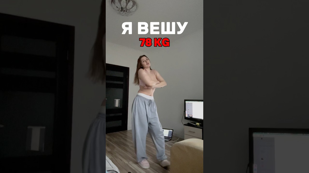 Я ВЕШУ 78 кг