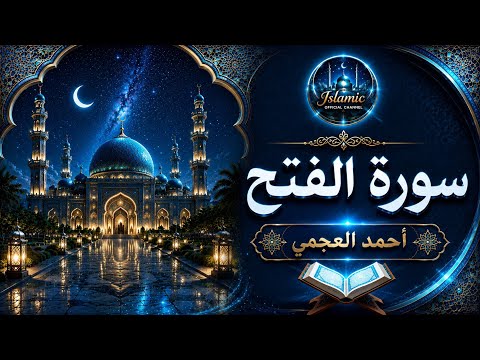 سورة الفتح كاملة بصوت أحمد العجمي | تلاوة خاشعة مؤثرة Surah Al-Fath Full
