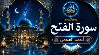 Sure Al-Fath vollständig mit der Stimme von Ahmed Al-Ajmi | Eine bewegende und demütige Rezitation