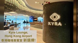 [Priority Pass] 🇭🇰不坐商務艙，也能進香港機場的全新貴賓室嗎？Kyra Lounge, Hong Kong International Airport