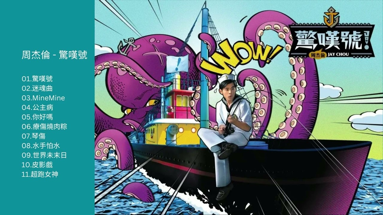 周杰倫- 驚嘆號Jay Chou - Wow! - YouTube