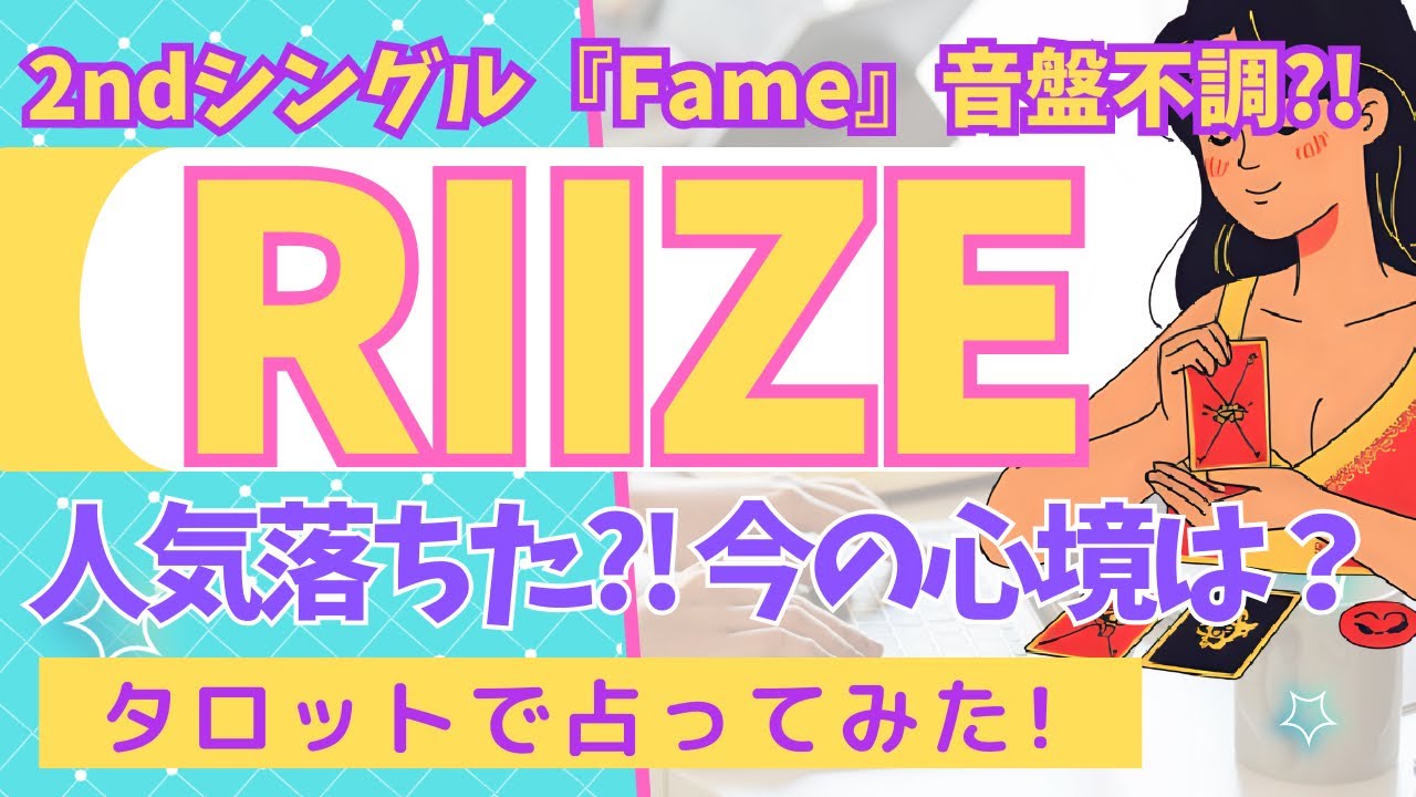 【RIIZE（ライズ）】人気が落ちたと囁かれるRIIZEの現状と近未来、そしてメンバーの深層心理を深掘りリーディングしてみました！（タロット占い🔮）