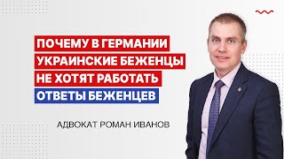 Почему в Германии украинские беженцы не хотят работать  Ответы беженцев