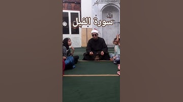 سورة الفيل مع أطفال مسجد صلاح الدين ببورسعيد  #الفيل  #المصحف #اسلام #ترند #قرآن #قران_كريم