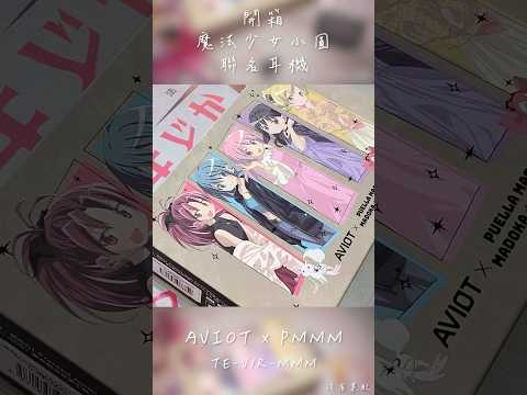 《開箱系列》AVIOT TE-V1R-MMM 開箱 ｜ 魔法少女小圓聯名耳機