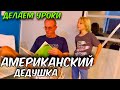 АМЕРИКАНСКИЙ ДЕДУШКА ДЕЛАЕТ УРОКИ С ВНУКАМИ.