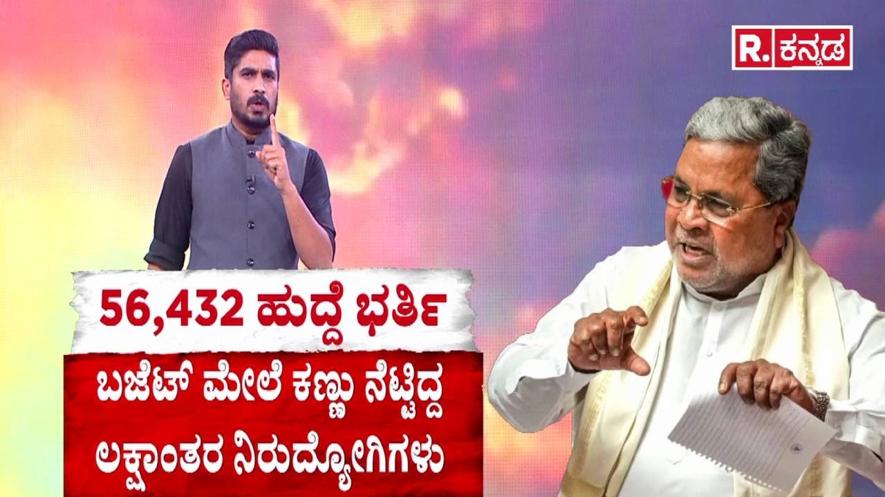Karnataka State Budget 2026-27 : ಬಜೆಟ್ ಮೇಲೆ ಕಣ್ಣು ನೆಟ್ಟಿದ್ದ ಲಕ್ಷಾಂತರ ನಿರುದ್ಯೋಗಿಗಳು​ |CM Siddaramaiah