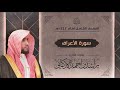 سورة الأعراف كاملة القارئ راشد الأركاني