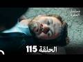 مسلسل الحفرة الحلقة 115  