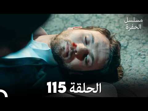 مسلسل الحفرة الحلقة 115