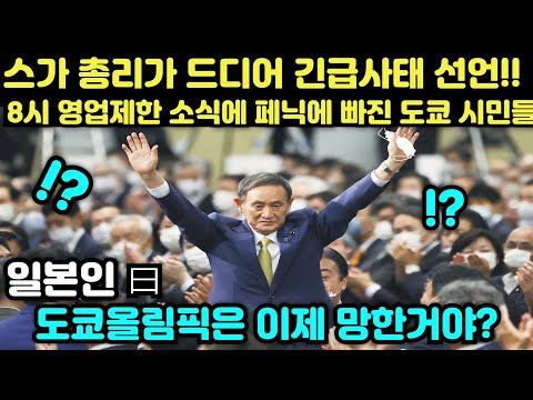 일본반응 |긴급사태! 선언으로 페닉에 빠진 일본인들이 한국이 필요하다고 애원하는 이유/ 도쿄올림픽 개최를 한국과 공동으로 해야한다