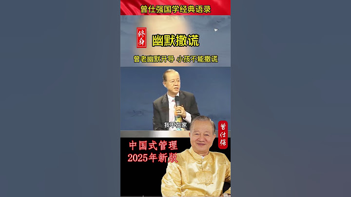 西方人，你如果撒谎，你就是不，你如果诚实，你就不能撒谎。我举一个大家最容易了解。你叔叔到你家找你的时候，你会叫你的儿子说赶快出去#國學 #曾仕强 #玄学 #中国式管理 #国学 #正能量 #易經
