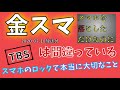 【TBS 金スマ（7月10日放送）】は間違っている！【またまたSIMカードロックで被害続出！？】スマホのロックについて正しい知識をつけよう！