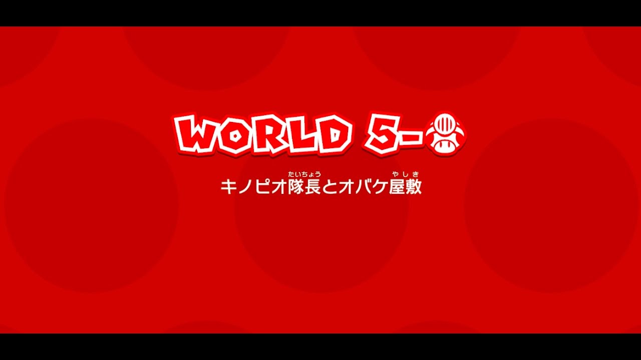 キノピオです！ マリオ3Dワールド】ワールド5-キノピオ隊長の攻略【Switch】 - YouTube