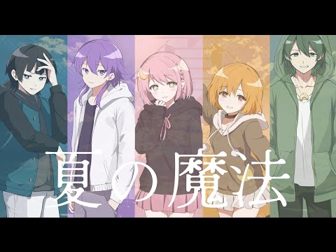 *Luna/夏の魔法【みあぷら】