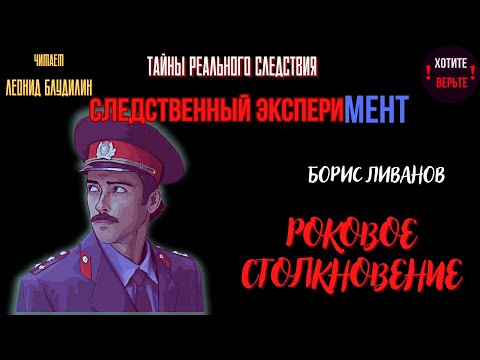 Тайны Реального Следствия - Следственный эксперимент: РОКОВОЕ СТОЛКНОВЕНИЕ (автор: Борис Ливанов).