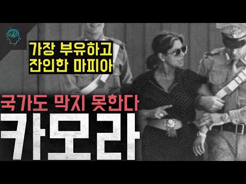 '가장 부유하고 잔인한 마피아' 국가도 막지 못한다 '카모라'