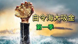 白令海大吸金_第一季：白金海恶劣的气候条件，成为淘金者收获黄金最大的障碍，他们能否在这个赛季完成自己的目标？