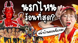 นรกไหนร้อนที่สุด? | Point of View