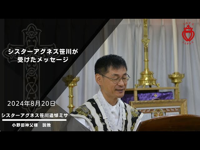 Watch 「シスターアグネス笹川が受けたメッセージ」（2024年8月20日　シスターアグネス笹川追悼ミサ） on YouTube.